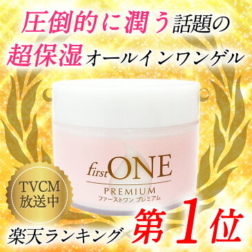 ★楽天ランキング第1位★ ファーストワン プレミアムオールインワンゲル(80g)【送料無料】【代引き手数料無料】| 圧倒的に潤う話題の超保湿オールインワンゲル( オールインワンジェル オールインワンゲル オールインワン 化粧品 コラーゲン ヒアルロン酸 )