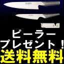 【送料無料】【GLOBAL】グローバル包丁/GLOBAL包丁 文化3点セット【ベジタブルピーラー「ピールアピール」プレゼント】【楽ギフ_包装選択】【あす楽対応_関東】