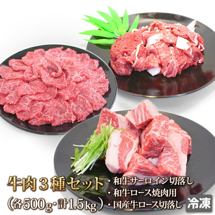 海/山/バーベキューのお供に！当店社員も他店社員もほしがる牛焼肉3種セット合計1.5kg【4129】【訳あり】【業務用】【焼肉セット】