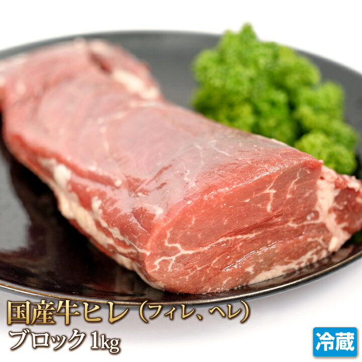 更に値下げ！特上国産牛ヒレブロック1kgステーキ、焼肉【4129】【訳あり】【業務用】【焼肉セット】