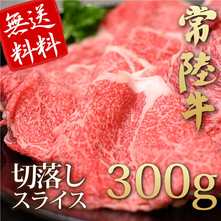 【送料無料】常陸牛切落としスライス300g【4129】【訳あり】【業務用】【焼肉セット】【楽ギフ_のし】【10P17Aug12】送料無料