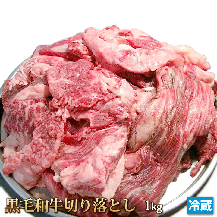 お肉たっぷり！和牛切り落とし肉1kg【4129】【訳あり】【業務用】【焼肉セット】