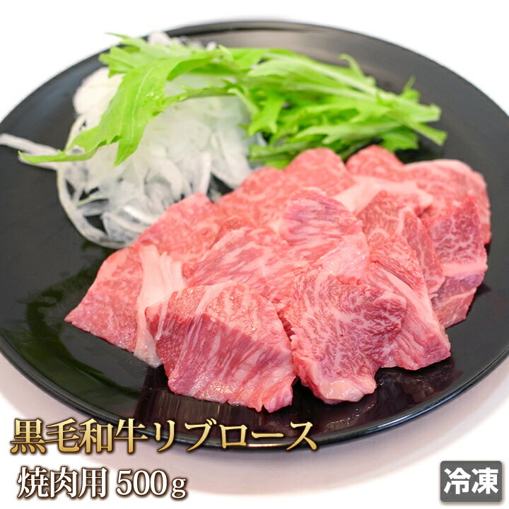 焼肉もワイルドに。黒毛和牛霜降[リブロース焼肉用]500g【4129】【訳あり】【業務用】【焼肉セット】