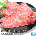 超限定!極上黒毛和牛霜降特選ミスジ(みすじ)しゃぶしゃぶ用スライス100g【4129】【訳あり】【業務用】【焼肉セット】【贈答】【10P26Mar16】