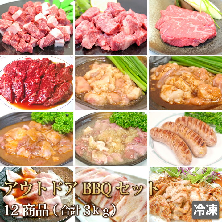 【4129円】牛豚肉合計3kg アウトドアBBQセット色々入ってお得！！【4129】【訳あり】【業務用】【焼肉セット】【あす楽対応_関東】【あす楽対応_甲信越】【あす楽対応_北陸】【あす楽対応_東海】【あす楽対応_近畿】【コロナ】【自粛】