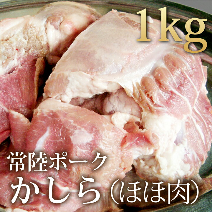 常陸ポークかしら(ホホ肉)1kg【4129】【大量】【業務用】【訳あり】【焼肉セット】【10P17Aug12】1頭から数百グラム程しか取れない貴重な部分