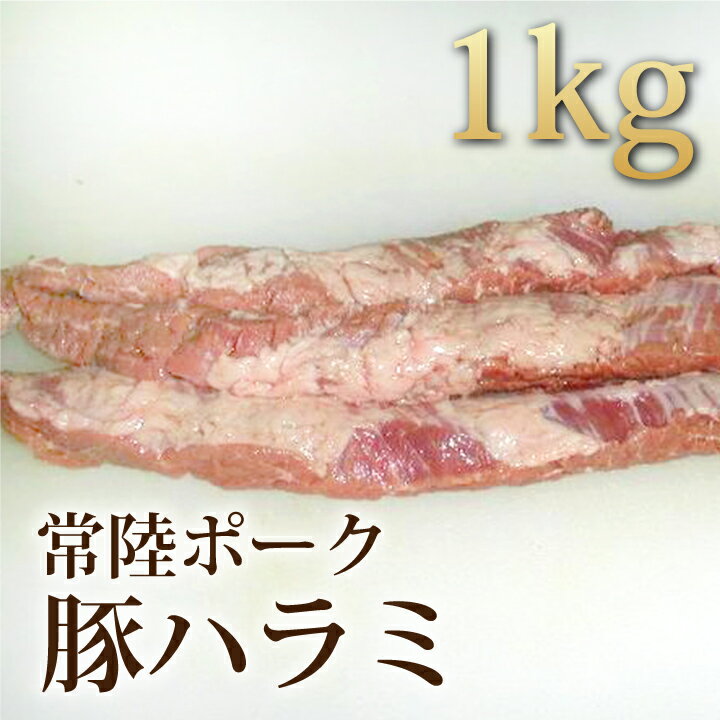 常陸ポーク[生]ハラミ1kg【4129】【大量】【業務用】【訳あり】【ホルモン】【焼肉セット】