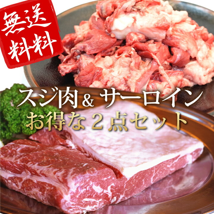 4129屋の魂特上国産牛サーロイン1kgと黒毛和牛霜降スジ肉1kgセット送料無料！【4129】【訳あり】【業務用】【焼肉セット】