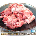 【送料無料】お徳！1kg・2個パック黒毛和牛霜降特選スジ肉2kg(生)【4129】【訳あり】【業務用】【焼肉セット】