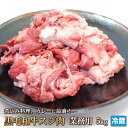 【5555円】お肉たっぷり！黒毛和牛霜降特選スジ肉5kg（生）【4129】【訳あり】【業務用】【焼肉セット】