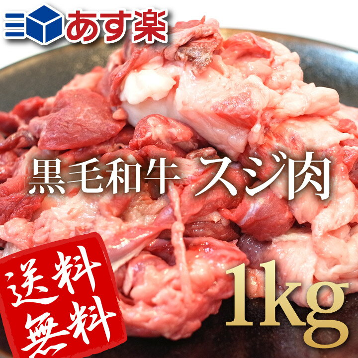 黒毛和牛霜降特選スジ肉1kg(生)【あす楽対応_関東】【あす楽対応_甲信越】【あす楽対応_北陸】【あす楽対応_東海】【あす楽対応_近畿】【smtb-T】【4129】【訳あり】【業務用】【焼肉セット】【楽ギフ_のし】【10P17Aug12】【送料無料】【あす楽対応】選びぬかれた厳選素材！当店人気No.1！