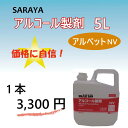 サラヤ アルコール アルペットNV【5L】