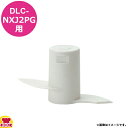 クイジナート DLC-NXJ2PG用部品 ドゥブレード DLC-309A(代引OK)