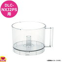 クイジナート DLC-NXJ2PS用部品 ワークボール DLC-NXWBP(送料無料 代引OK)