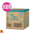 リズミィ ハーブ リンス 10L(送料無料、代引不可)
