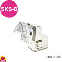 アルファローヤル 野菜調理器 (短冊プレート付)SKS-B(送料無料 代引不可)