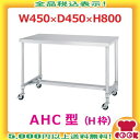 シンコー 作業台(キャスター付)AHC-4545 H枠 W450×D450×H800(送料無料、代引不可)
