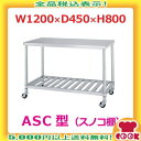 シンコー 作業台(キャスター付)ASC-12045 スノコ棚 W1200×D450×H800(送料無料、代引不可)