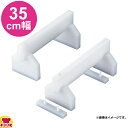 住友 まな板脚(2ヶ1組)A3518 35×H18cm 高さ調整付(送料無料、代引不可)