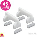 住友 まな板脚(2ヶ1組)A4520 45×H20cm 高さ調整付(送料無料、代引不可)