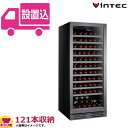 VinTEC(ヴァンテック) ワインセラー V110SG ガラス扉 121本収納 棚10枚+1枚(最下段)(送料無料、代引不可)
