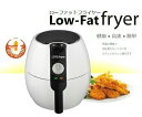 〈送料無料〉 ローファットフライヤー◆油なし/油不要/油を使わない/唐揚げ/揚げ物/調理器具/フライヤー/フライ/揚げ物器/揚げ物機/エアーフライヤー/エアフライヤー/airfryer/テーブルフライヤー/卓上フライヤー/ノンフライヤー/ノンオイルフライヤー【あす楽】/05P06jul13