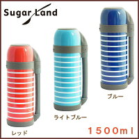 ボーダーファミリーボトル1.5リットルステンレス【SugarLand(シュガーランド)逸品社】<レッド・ライトブルー・ブルー>◆水筒/ライン/魔法瓶/保温/保冷/大容量/ショルダーストラップ付き/内コップ付き/行楽/レジャー/運動会/ピクニック/おしゃれ
