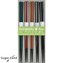 食洗機対応 デュラビリティ箸 5膳組 セット 22cm【メール便 送料無料】【お箸/おはし/箸セット/お箸セット/客用箸/樹脂/黒/日本製/メール便対応】