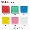 sikkisikki　スクエアプレート　L　26cm【福井クラフト】◆食洗機対応/電子レンジ対応/レンジOK/皿/プレート/スクエア/デザートプレート/白/角皿/大皿/四角/メインプレート/パスタ皿/パスタプレート