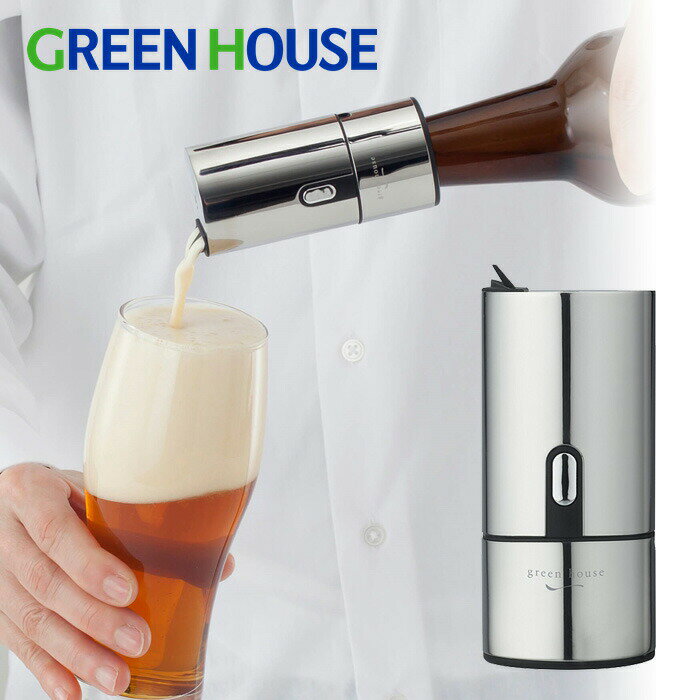 GREEN HOUSE グリーンハウス 瓶ビール用ビアフォーマー GH-BEERH-SV【ビールサーバー/家庭用/ビアサーバー/超音波】