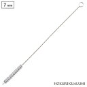 <メール便 150円>クール&シェイクストロー ブラシ 7mm ストロー用ブラシ 北陸アルミニウム【ホクア/マイストロー ブラシ/日本製】