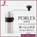 ポーレックス セラミック コーヒーミル ミニ 粒度調節機能付き ジャパンポーレックス【コーヒーグラインダー/手動/手挽き/スリム/お手入れ簡単/アウトドア/コーヒー/日本製/PORLEX/送料無料/送料込み/あす楽】