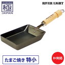 リバーライト 極 JAPAN たまご焼き 特小 直火 IH対応【鉄/卵焼き フライパン/卵焼き器