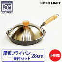 リバーライト 極 JAPAN 厚板フライパン 蓋付セット 28cm 直火 IH対応(厚板フライパン28cm・ステンレスカバー)【鉄/フライパン/厚口/厚手/フタ付き/窒化鉄/調理器具/国産/日本製/RIVER LIGHT/極ジャパン/送料無料/送料込み/あす楽】