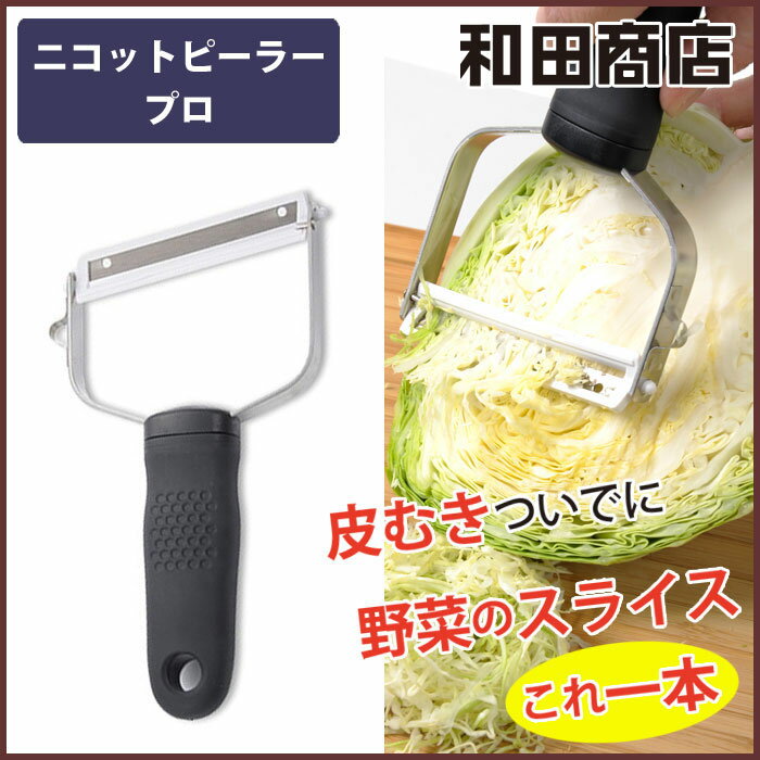 和田商店 ニコットピーラー プロ【ピーラー/プロピーラー/皮むき器/キャベツ 千切り/スライサー/平刃/T型/斜め/キャベツスライサー/ジャガイモ/調理器具/キッチン/日本製/あす楽】