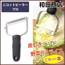 和田商店 ニコットピーラー プロ【ピーラー/プロピーラー/皮むき器/キャベツ 千切り/スライサー/平刃/T型/斜め/キャベツスライサー/ジャガイモ/調理器具/キッチン/日本製/あす楽】