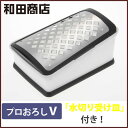 和田商店 プロおろし V 水切り受け皿付き【大根おろし器/お...