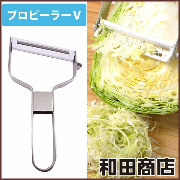 和田商店 復刻版プロピーラー V ステンレス【ピーラー/プロピーラー/皮むき器/キャベツ 千切り/スライサー/平刃/T型/斜め/キャベツスライサー/ジャガイモ/調理器具/キッチン/日本製/あす楽】