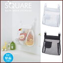 SQUARE スクエア お風呂おもちゃ袋 ホワイト