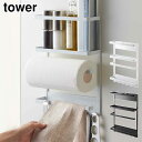 tower タワー マグネット 冷蔵庫サイドラック ホワイト・ブラック【ラック/棚/キッチンペーパーホルダー/ラップホルダー/壁掛け/フック/調味料ラック/磁石/台所/壁面収納/小物/収納/キッチン収納/yamazaki/山崎実業/送料込み/送料無料】