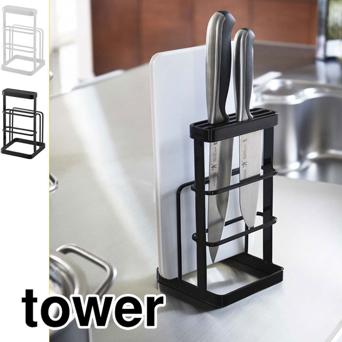 Tower タワー　カッティングボード＆ナイフスタンド　ブラック　包丁立て 包丁入れ 包丁…...:cooking-clocca:10000554