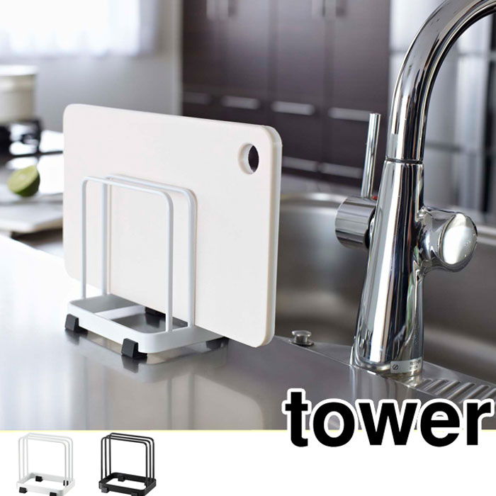 Tower タワー　カッティングボード スタンド　ホワイト　水切り 水切りラック まな板 まな板たて まな板立て 白色 スリム キッチン 収納 キッチン収納 キッチン雑貨 キッチン用品【 山崎実業 】