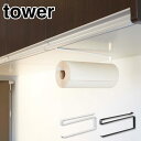 【メール便 送料無料】tower タワー　戸棚下 キッチンペーパーホルダー　ホワイト【ラック/ペーパーホルダー/ペーパータオルホルダー/ロールペーパーホルダー/吊り下げ/白色/キッチン/収納/キッチン収納/キッチン雑貨/小物/便利グッズ】