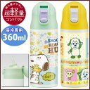 ワンプッシュ ステンレス ストローボトル 360ml 保冷専用 いないいないばあっ スヌーピー ビーグルハグ スケーター【水筒/ストロー/保冷/ワンタッチ/ストローボトル/子供用水筒/ベビー用品/キャラクター/グッズ/あす楽】