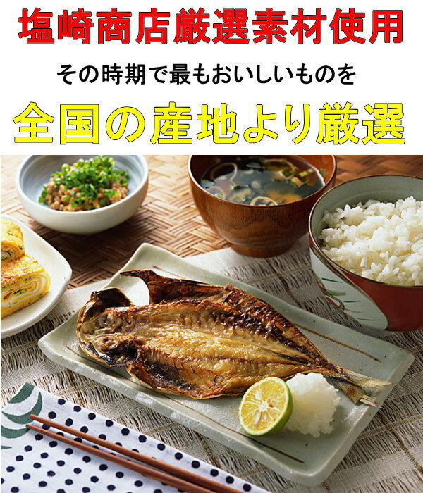 【送料無料】塩崎商店厳選！塩干セット（さんま・あじ・カマス）合計15枚塩崎商店さんが全国の旨いものを厳選して作った塩干セット!ど〜んと15枚の大盛り！価値に自信あり！