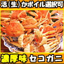 カニ セコガニ 訳あり 活 (生)かボイル選択可 日付指定O...