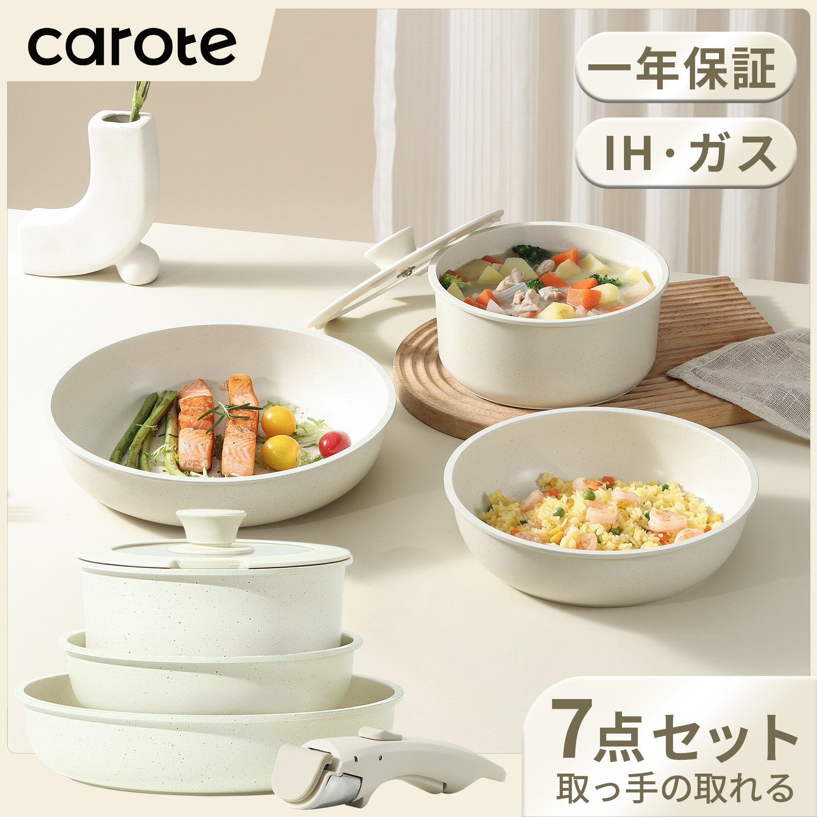 【本日限定！7点で4580円！1000円クーポン有！】CAROTE カローテ <strong>フライパン</strong> セット7＆8点 <strong>ih</strong>対応 PFOA PFOS フリー <strong>取っ手が取れる</strong> 一人暮らしセット マーブルコート くっつかなく洗いやすい オール熱源 ベージュ ICE CREAM 一年保証（7&8点セット）