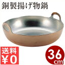 MT 銅製揚げ物鍋 36cm 天ぷら鍋/揚げ鍋 てんぷら鍋 ...