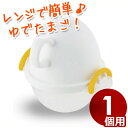 ゆで玉子メーカー ezegg レンジでゆでたまご