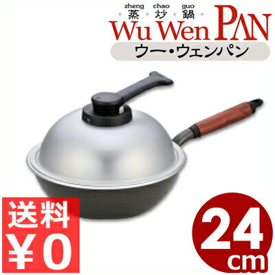 ウー・ウェン・パンプラス　24cm　WPL24　内面テフロン加工／軽量＆マルチに使えるフライパン　鍋にも蒸し器にもなるフライパン アルミ ガス用